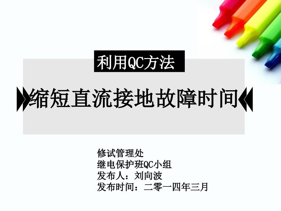 QC成果缩短直流接地故障时间课件_第1页