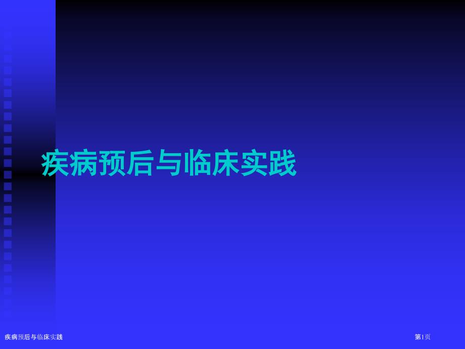 疾病预后与临床实践_第1页