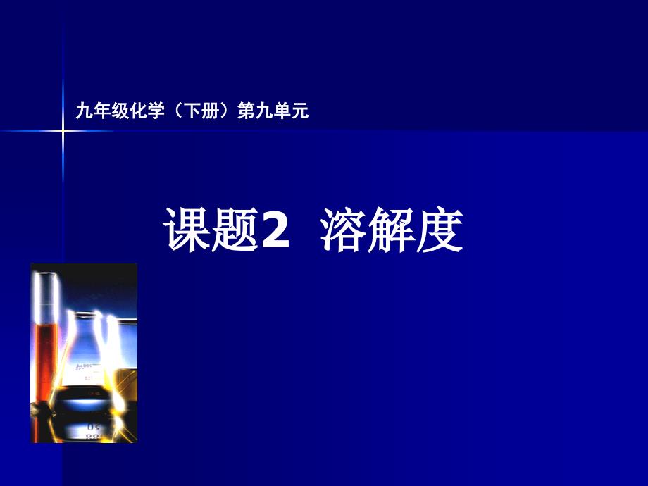 化学九年级下册第九单元课题2教学课件1_第1页