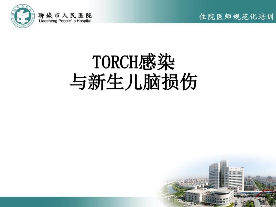 TORCH感染与新生儿脑损伤课件_第1页