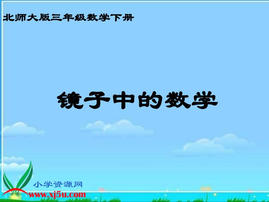 北师大版数学三年级下册《镜子中的数学》PPT课件_第1页