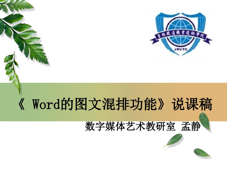 《Word的图文混排功能》说课稿(一节课)课件_第1页