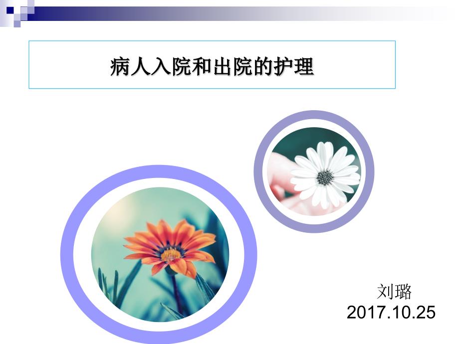 病人入院与出院的护理通用课件_第1页