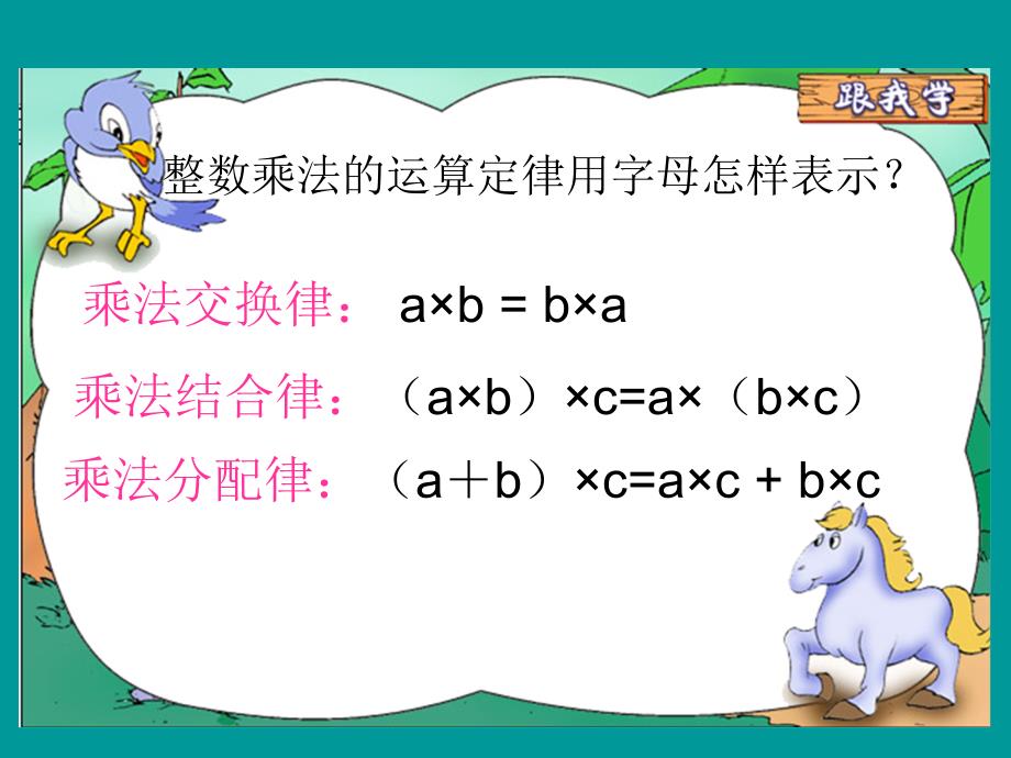 一5整数乘法运算定律推广到小数课件_第1页