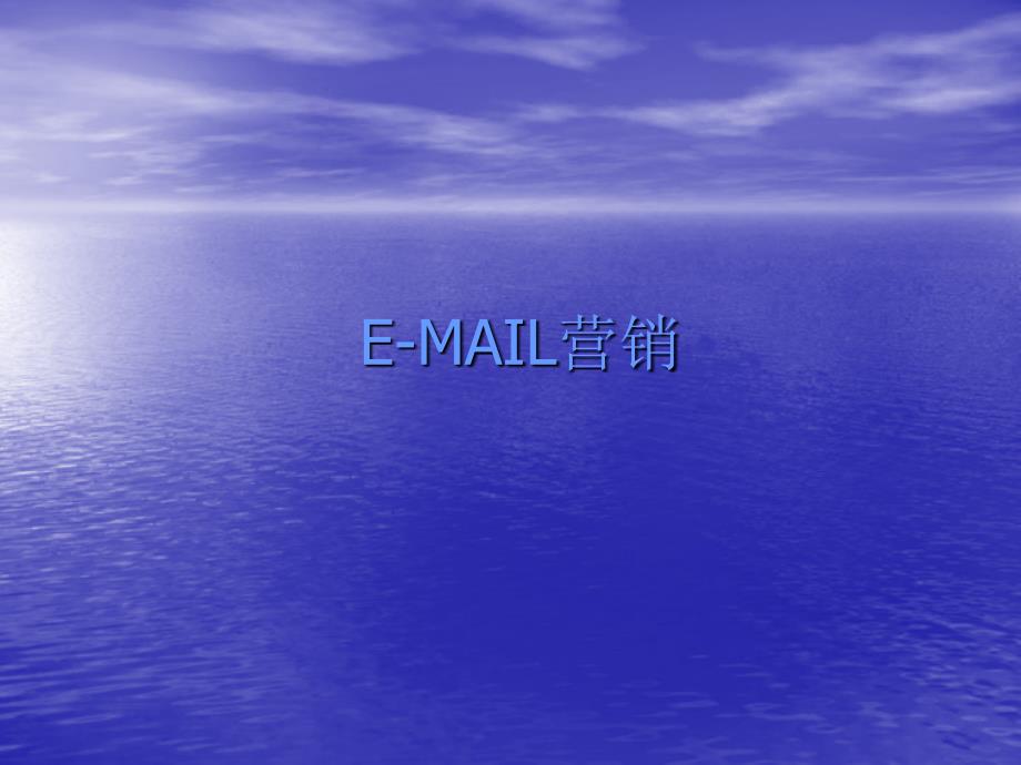 Email营销方法与操作步骤课件_第1页