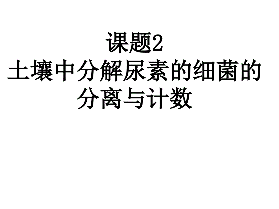 土壤中分解尿素的细菌的分离与计数定稿课件_第1页