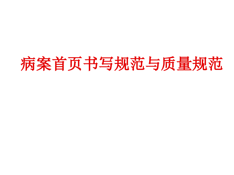 病案首页书写规范及质量规范素材课件_第1页