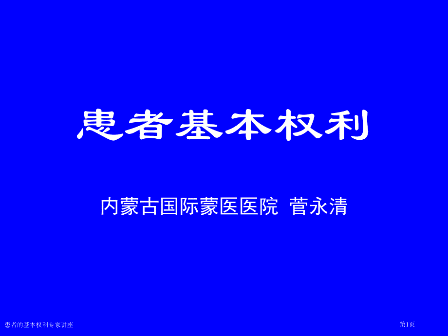 患者的基本权利专家讲座_第1页