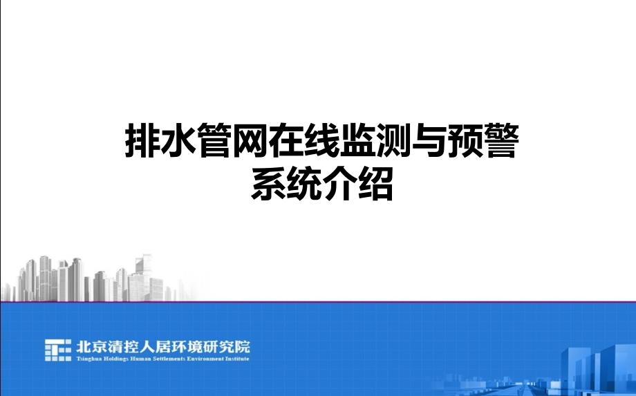 排水管网在线监测及预警系统介绍课件_第1页