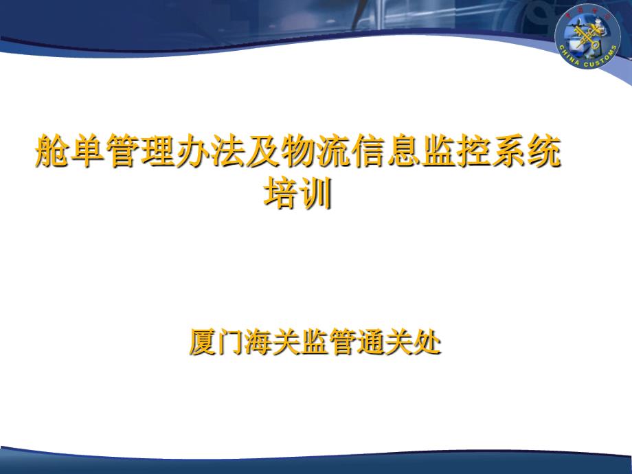 一《舱单管理办法》释义二业务流程描述三海关物流详解资料课件_第1页