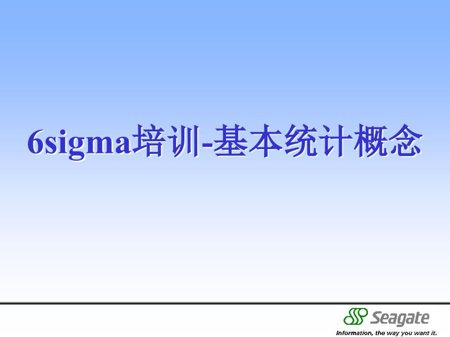 sigma培训基本统计概念课件_第1页