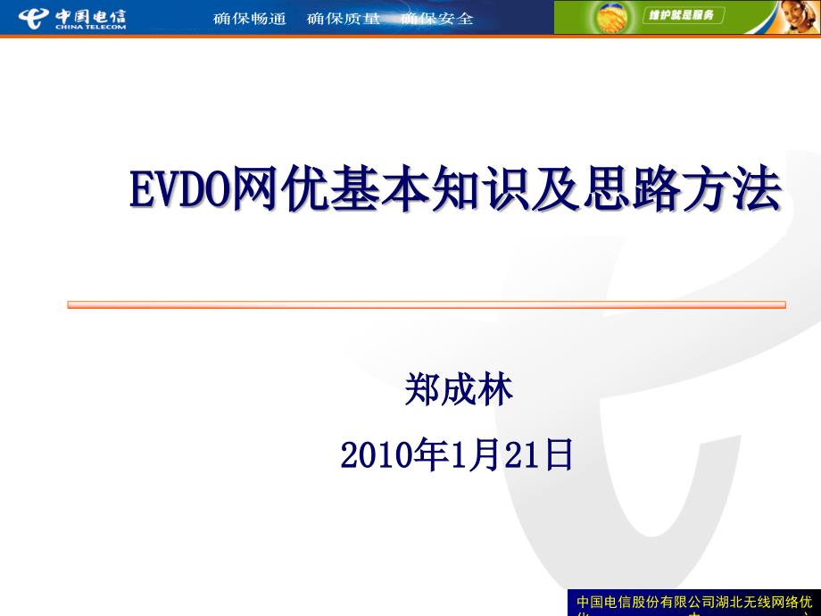 EVDO网优基本知识及思路方法课件_第1页