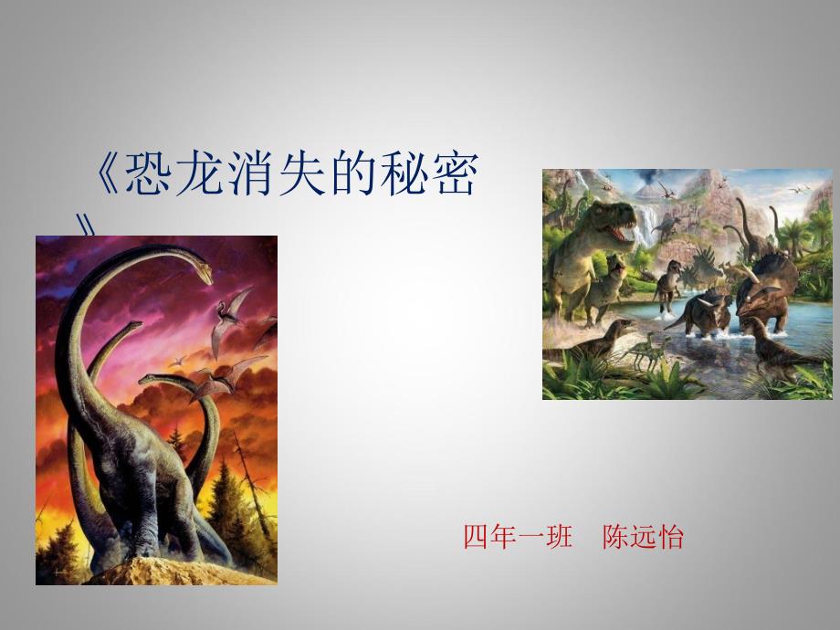 《恐龙消失的秘密》课件_第1页