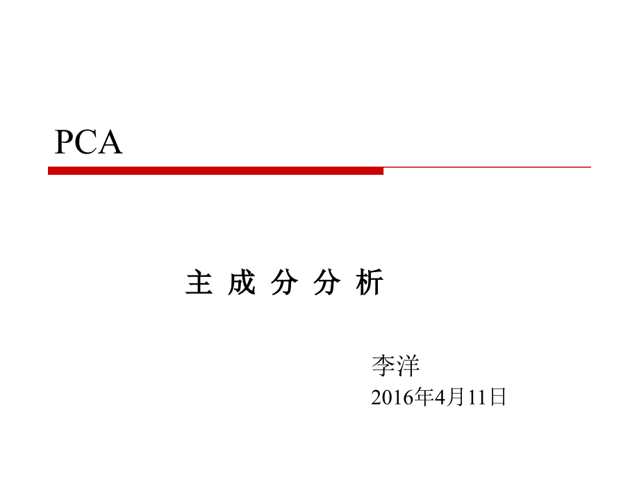 PCA算法推倒精要课件_第1页