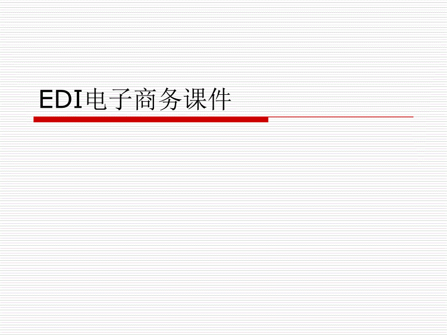 EDI电子商务通用课件_第1页