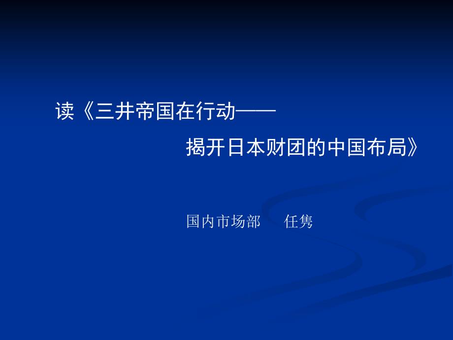 揭开日本财团的中国布局课件_第1页