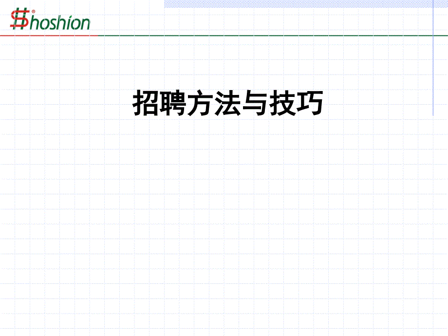 招聘方法与技巧课件_第1页