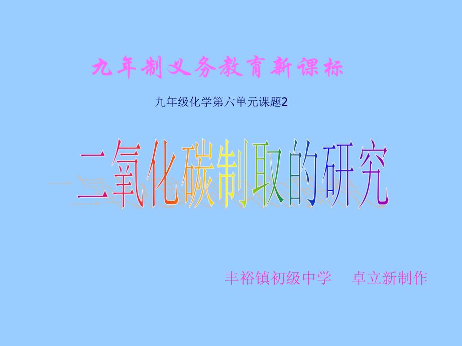 课题2二氧化碳制取的研究1_第1页