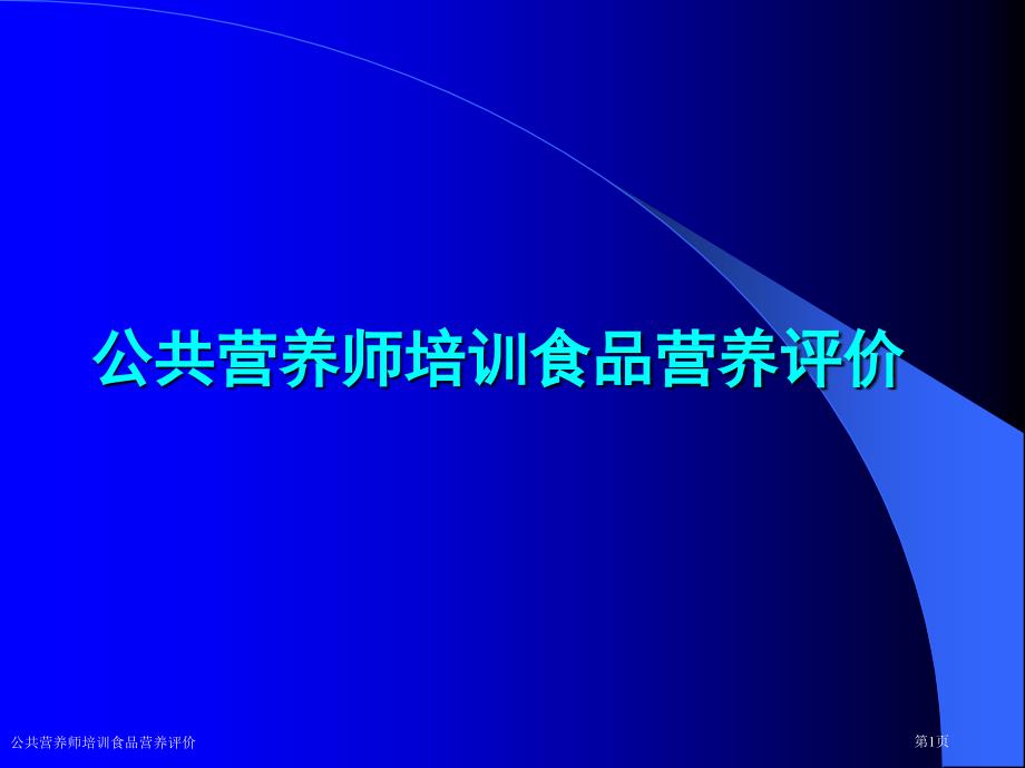 公共营养师培训食品营养评价_第1页