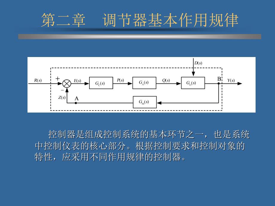 控制器的作用规律全解课件_第1页