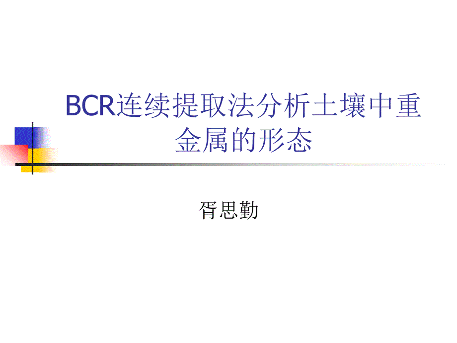 BCR连续提取法分析土壤中重金属课件_第1页