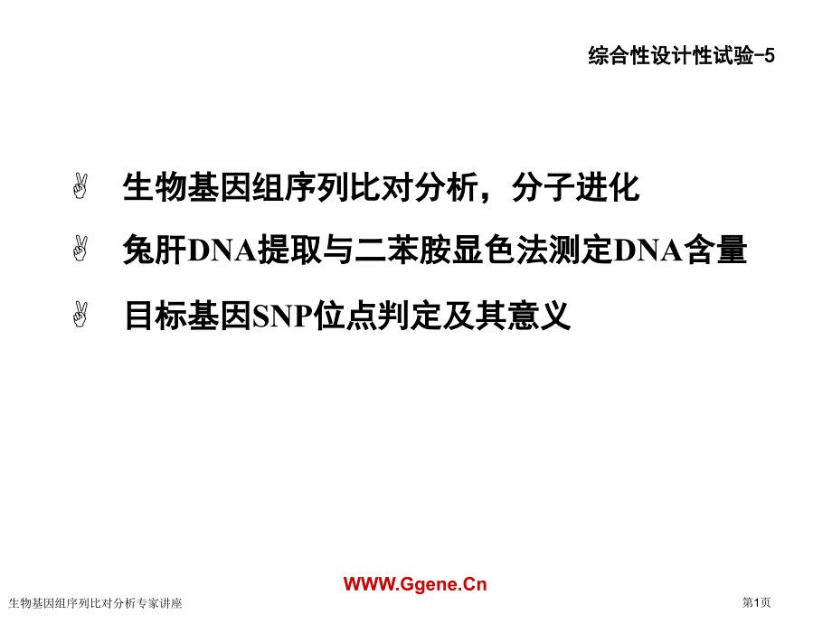 生物基因组序列比对分析专家讲座_第1页