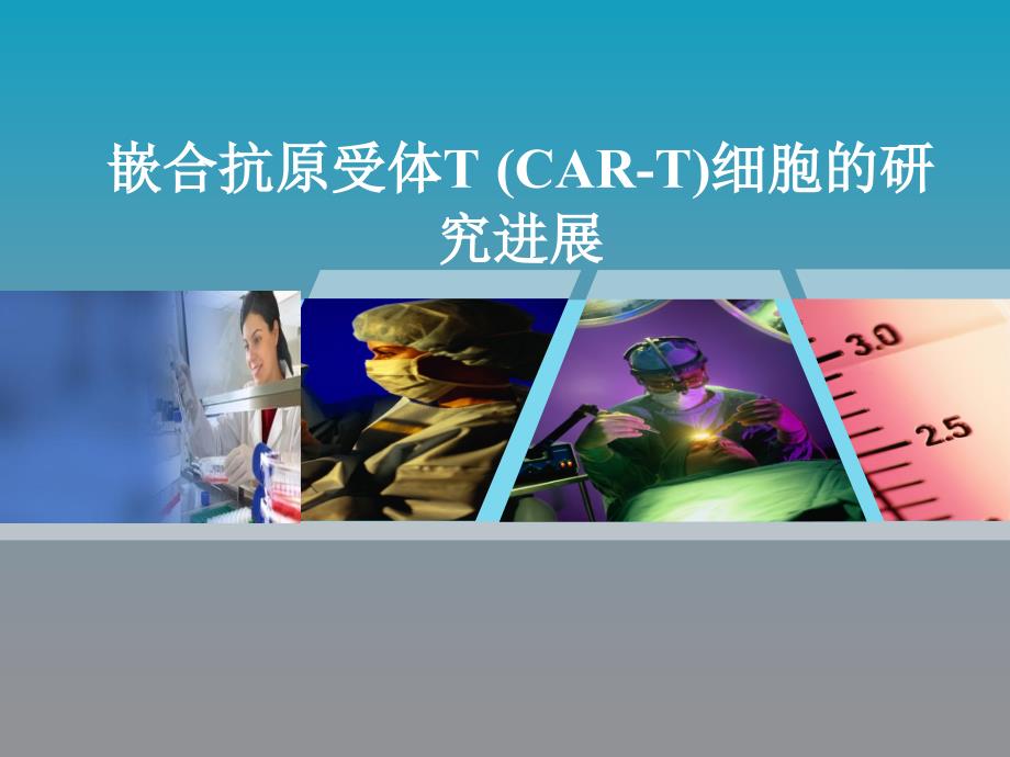 CART细胞研究新进展课件_第1页