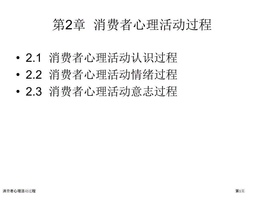 消费者心理活动过程_第1页