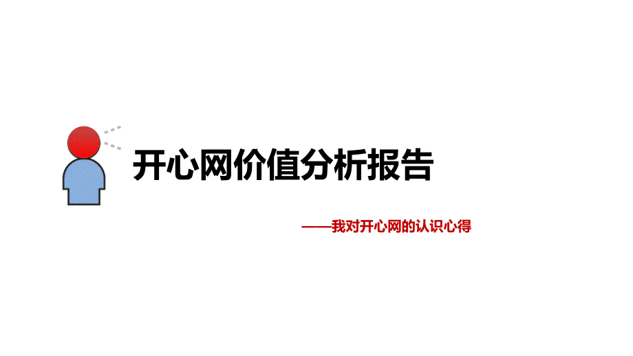 SNS开心网价值分析课件_第1页