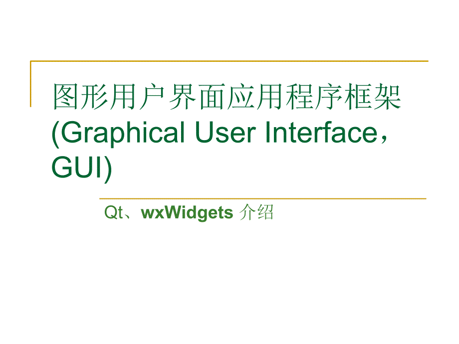 图形用户界面应用程序框架课件_第1页