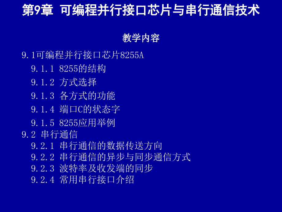 第9章 可编程并行接口芯片与串行通信技术_第1页