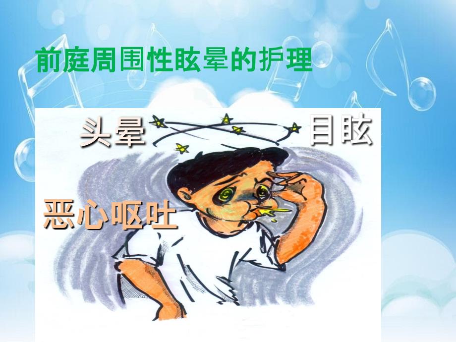 前庭周围性眩晕的护理_第1页