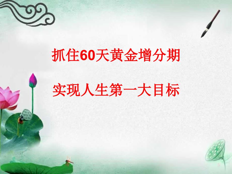 抓住60天黄金增分期_第1页