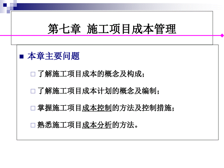 《建设项目管理》施工项目成本管理课件_第1页