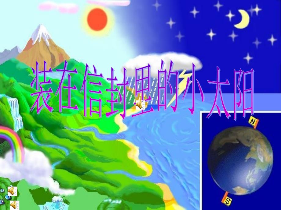 《装在信封里的小太阳》课件(语文S版五年级语文上册课件)_第1页