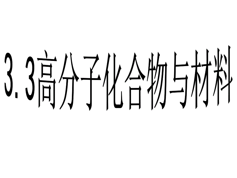 [高二理化生]聂艳高分子化合物与材料课件_第1页