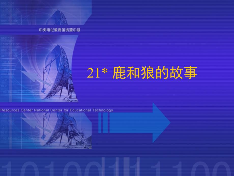 人教版语文六上《鹿和狼的故事》PPT课件2_第1页