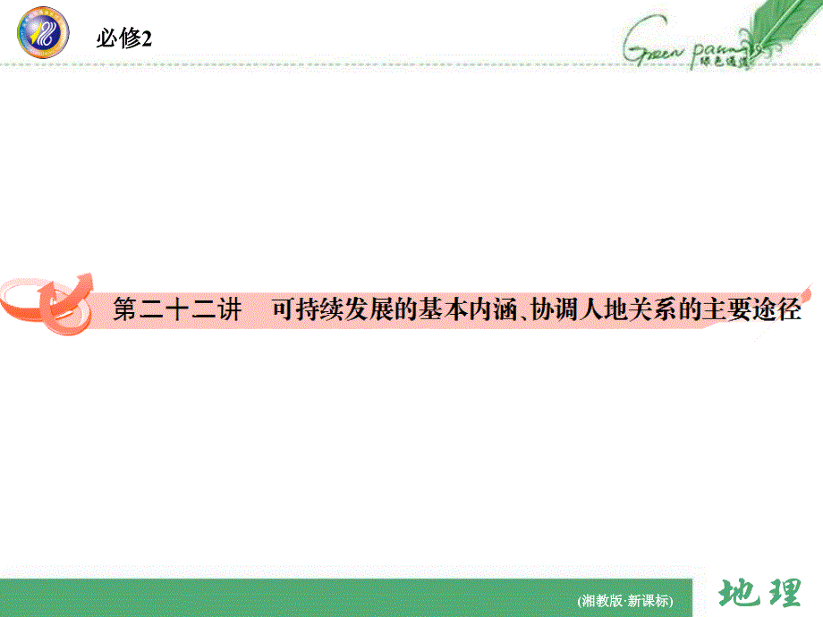 第二十二講可持續(xù)發(fā)展的基本內(nèi)涵、協(xié)調(diào)人地關(guān)系的主要_第1頁(yè)