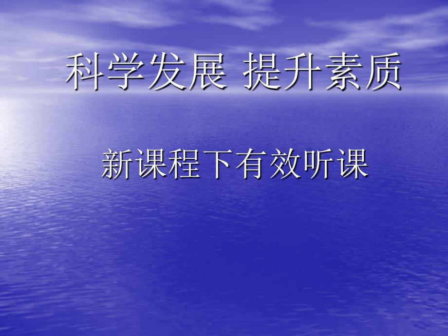 科学发展提升素质新课程下有效听课听课不是目的是手段是_第1页