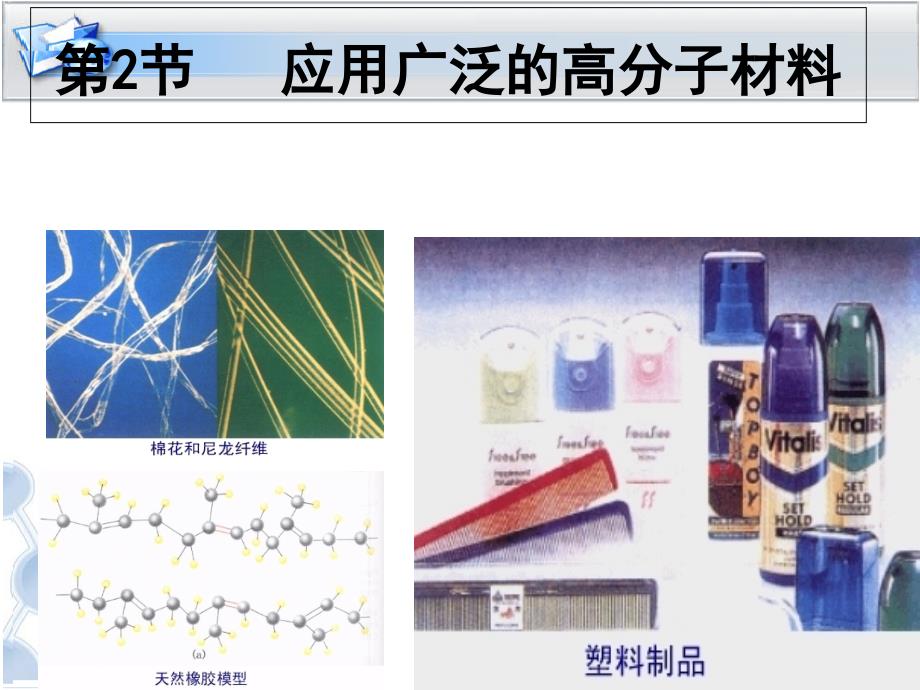 《应用广泛的高分子材料》教程课件_第1页