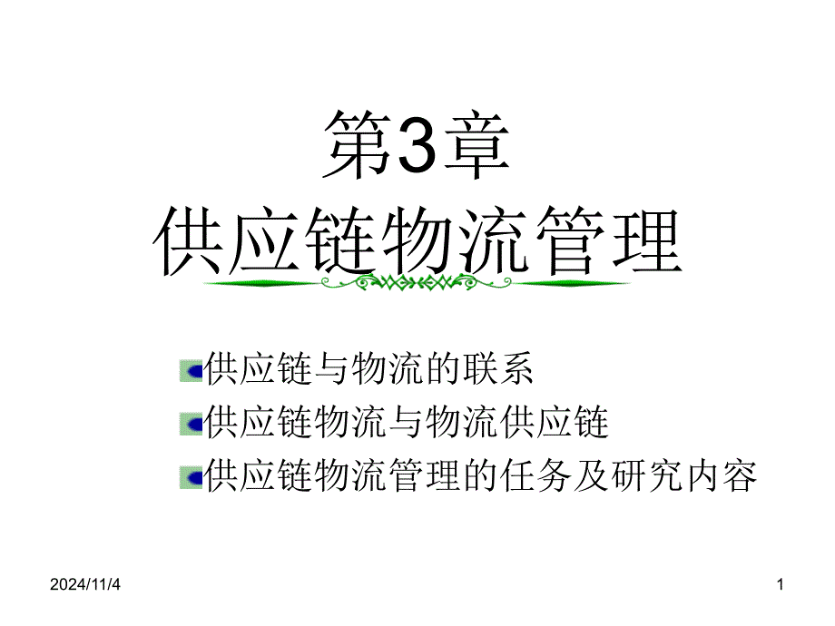 P供应链物流管理课件_第1页