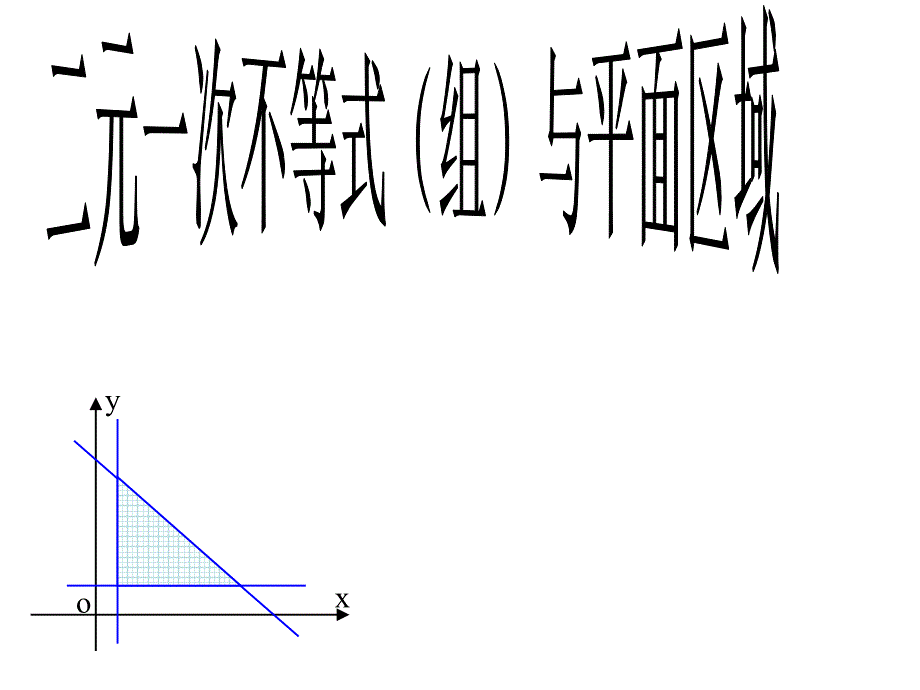 一元二次不等式平面区域课件_第1页