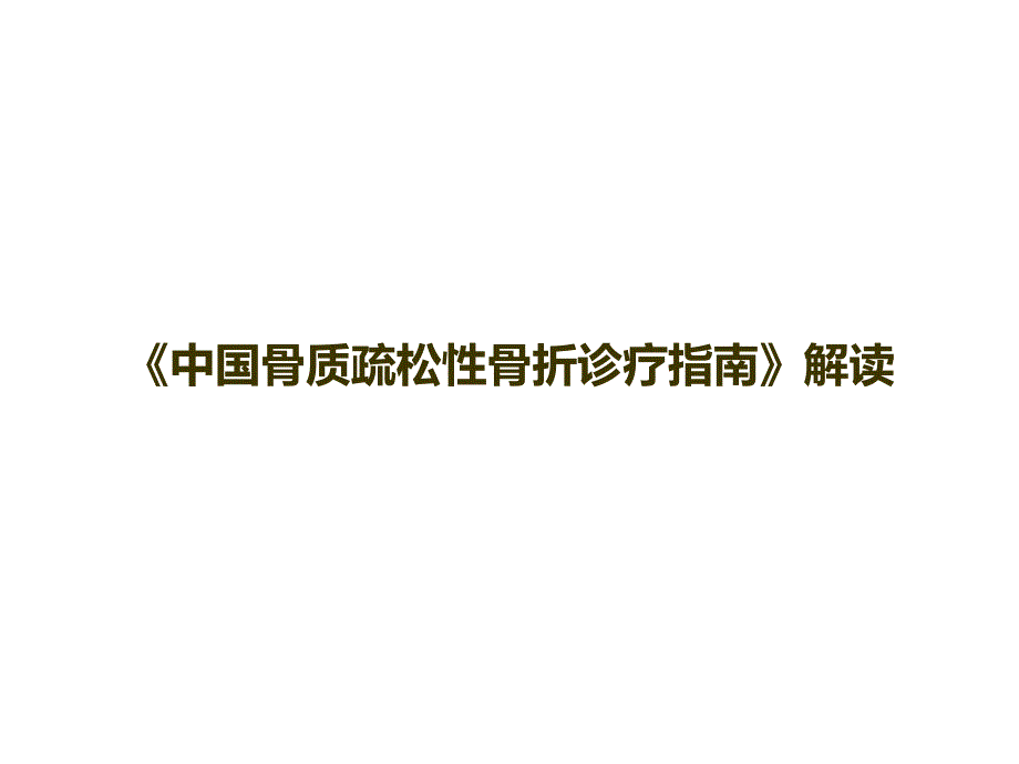 《中国骨质疏松性骨折诊疗指南》解读课件_第1页