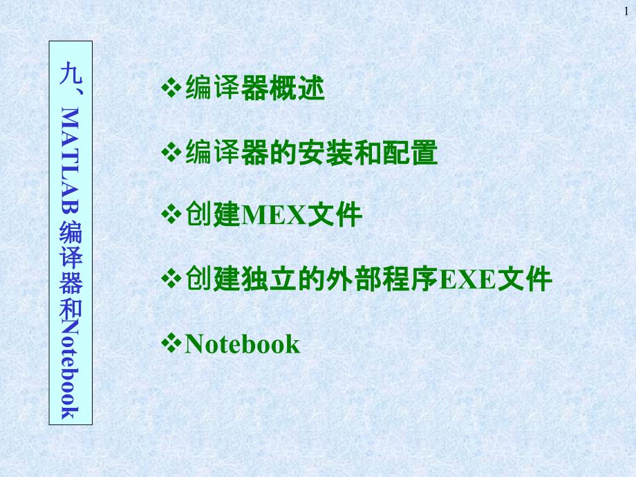 Matlab中Mex文件的创建和使用方法资料课件_第1页