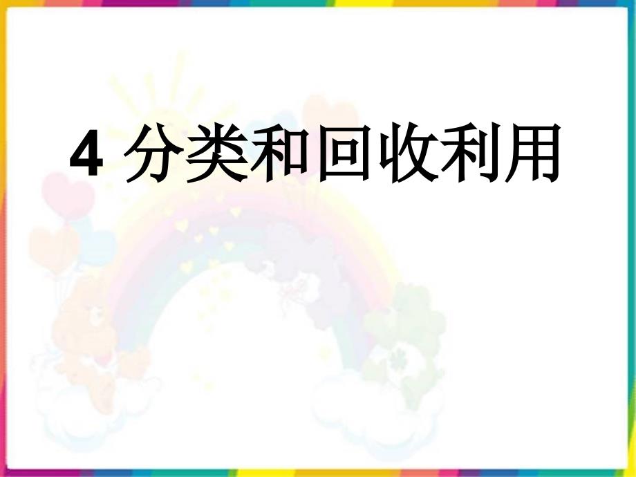 GG44分类和回收利用课件_第1页