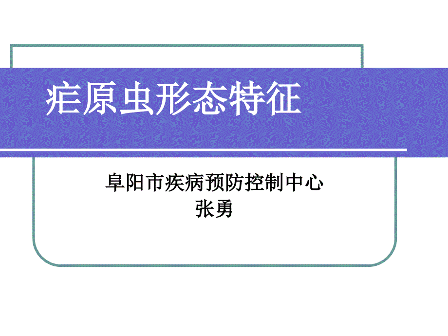 疟原虫形态特征课件_第1页