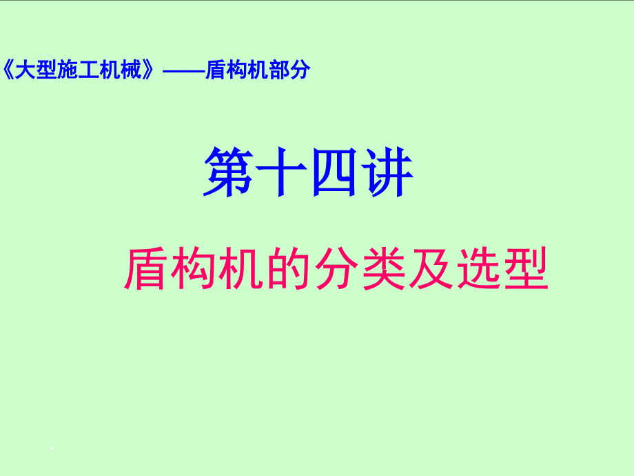 盾构机分类及选型课件_第1页