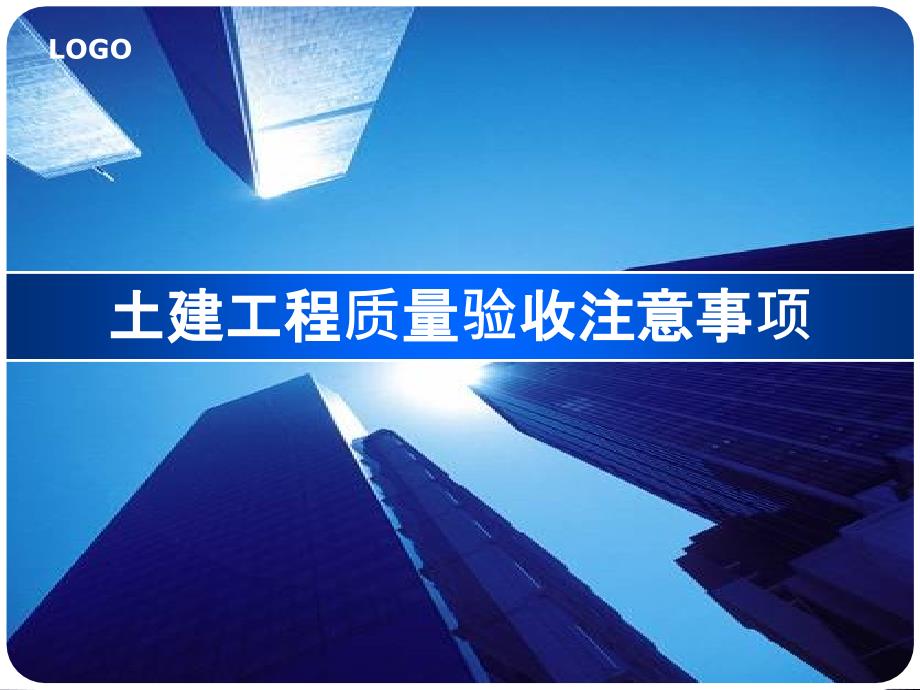 土建工程质量验收注意事项课件_第1页