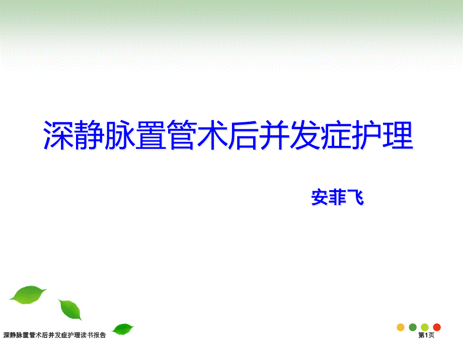 深静脉置管术后并发症护理读书报告_第1页