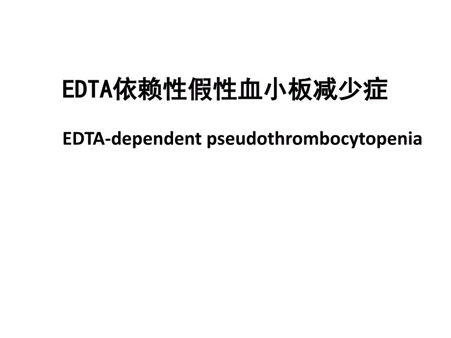 EDTA依赖性假性血小板减少课件_第1页